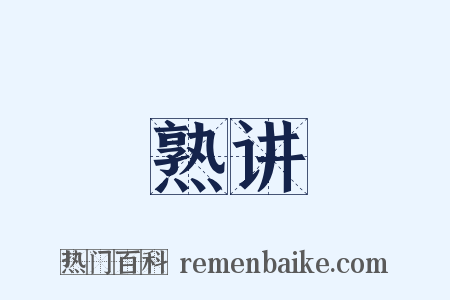 熟讲是什么意思的图片